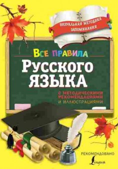 Книга Все правила русс.яз. С метод.рекомендациями и илл. Титова Н.Е., б-2031, Баград.рф